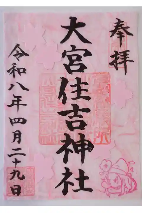 4月限定御朱印(桜と天狗)