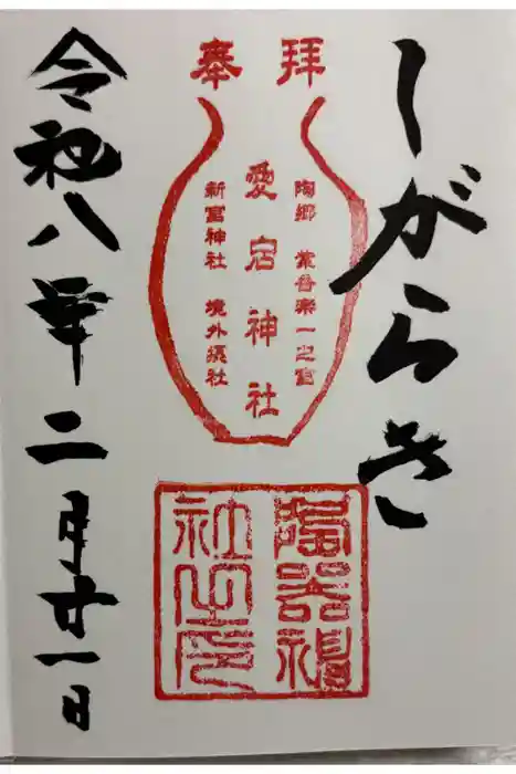 陶器神社の御朱印