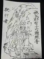 遍照寺(埼玉県)