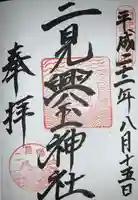 二見興玉神社の御朱印