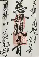 大覚寺の御朱印