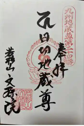 文殊院の御朱印 2026年05月