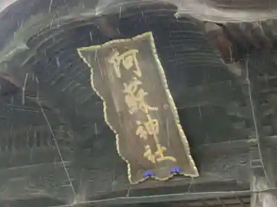 阿蘇神社のその他建物