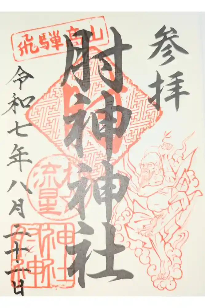 肘神神社の御朱印