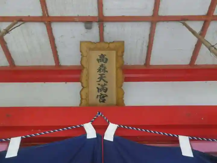 高森天満宮(山口県)