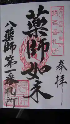 安祥院（下大越観音）の御朱印