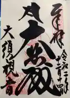 大須観音 (北野山真福寺宝生院)の御朱印