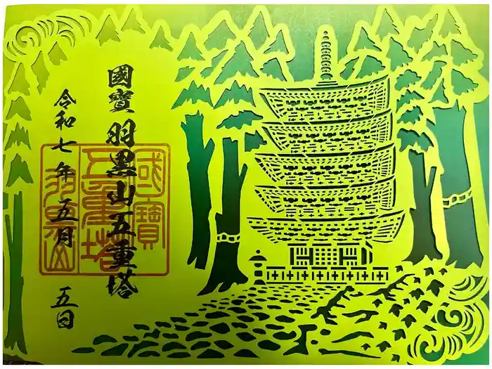 出羽神社(出羽三山神社)～三神合祭殿～の御朱印