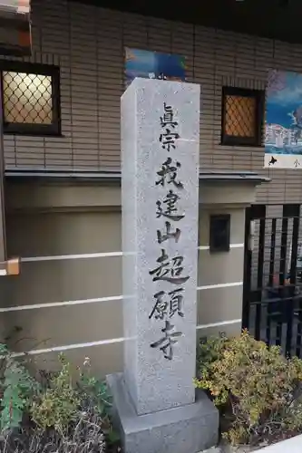 超願寺 （大阪難波）(大阪府)