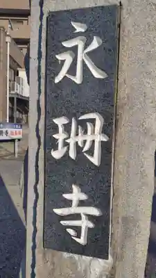 永珊寺(神奈川県)