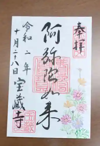 宝蔵寺の御朱印