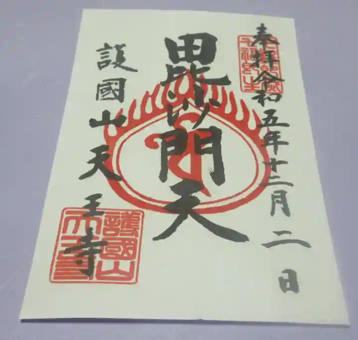 天王寺の御朱印