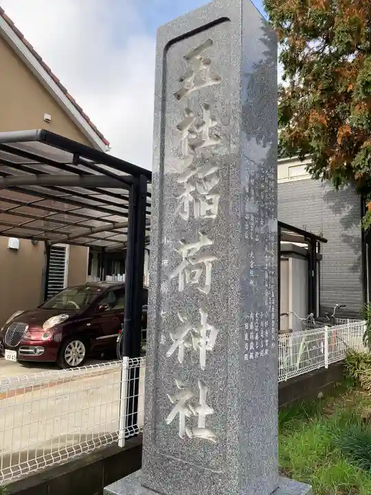 五社稲荷神社(埼玉県)