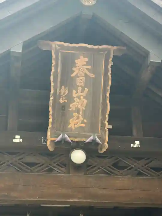 春日山神社の{uncategorized: "未分類", other: "その他", undefined: "問題あり", building: "その他建物", grave: "お墓", sacred_gate: "鳥居", guardian: "狛犬", statue: "像", buddha: "仏像", history: "歴史", nature: "自然", garden: "庭園", animal: "動物", pagoda: "塔", temizu: "手水舎", mountain_gate: "山門・神門", sanctuary: "本殿・本堂", subordinate: "末社・摂社", art: "芸術", scenery: "景色", jizo: "地蔵", ema: "絵馬", goshuin: "御朱印", omikuji: "おみくじ", items: "授与品その他", amulet: "お守り", goshuincho: "御朱印帳", eats: "食事", festival: "お祭り", votive_dance: "神楽", shichigosan: "七五三参", wedding: "結婚式", experience: "体験その他", initially: "初詣", around: "周辺", anti_infection: "感染症対策"}