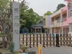 青木神社の建物その他