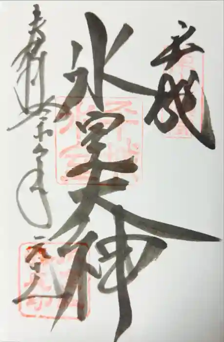 氷室神社の御朱印