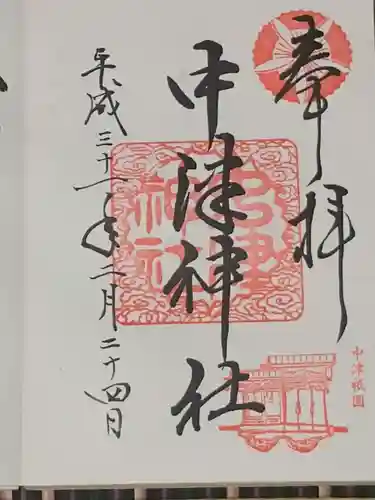 中津神社の御朱印