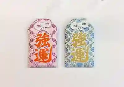 芝大神宮のお守り