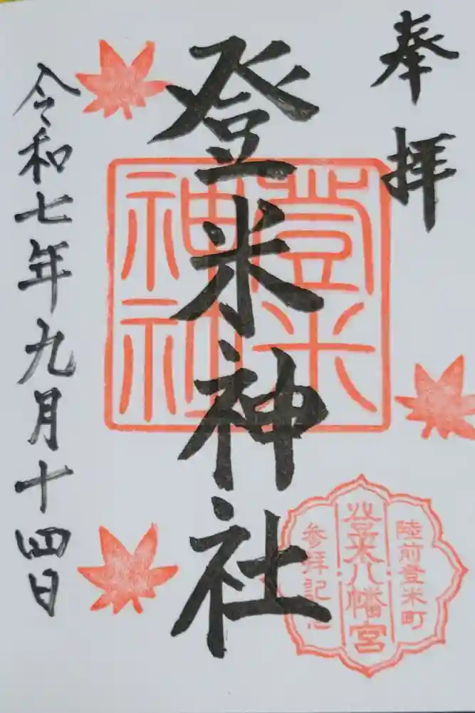 登米神社の御朱印