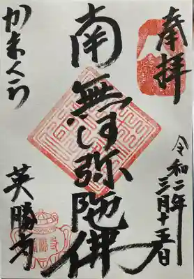 英勝寺の御朱印