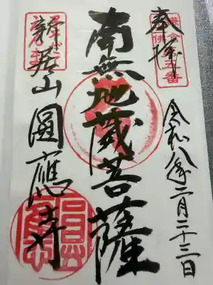 円応寺の御朱印