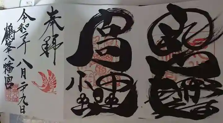 鶴峯八幡宮の御朱印