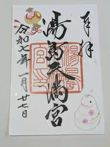 湯島天満宮の御朱印