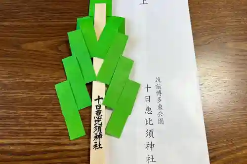 十日恵比須神社(福岡県)