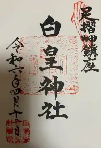 白皇神社の御朱印 2024年04月