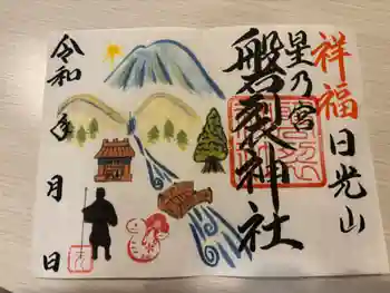 磐裂神社の御朱印 2025年01月