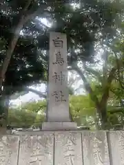 白鳥神社(香川県)