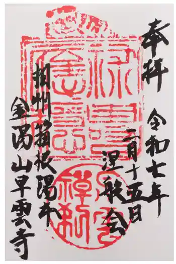 早雲寺の御朱印 2025年02月