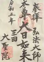 大聖院(東京都)