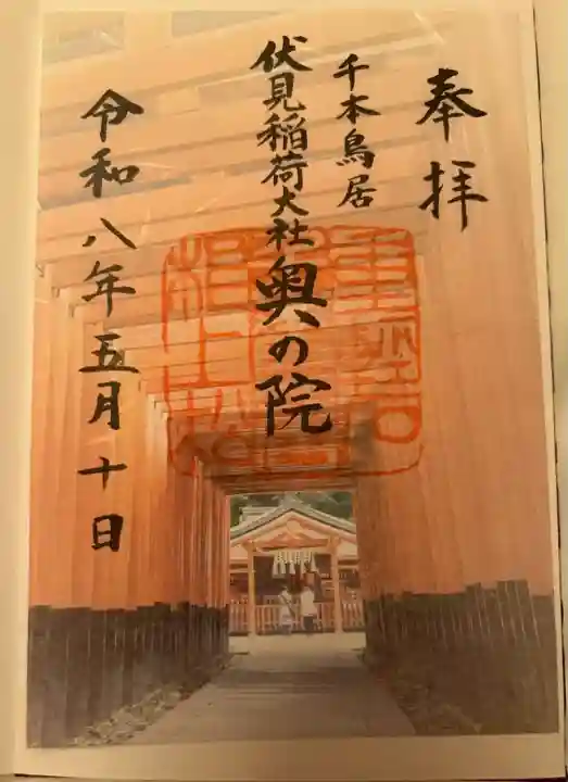 伏見稲荷大社 奥社奉拝所(京都府)