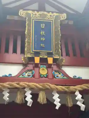 日枝神社(東京都)