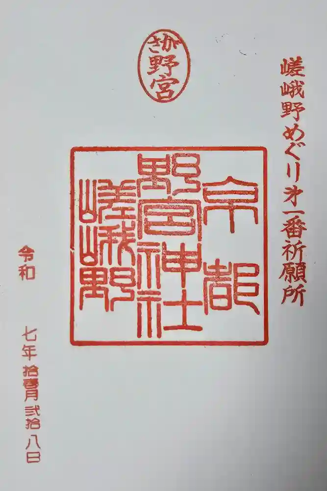 野宮神社の御朱印