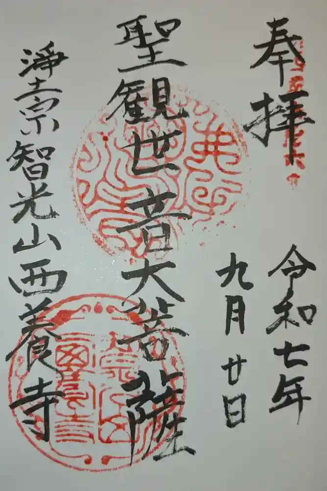 西養寺の御朱印