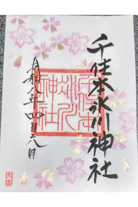 千住本氷川神社の御朱印