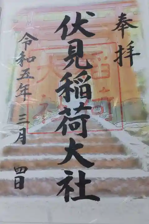 伏見稲荷大社の御朱印