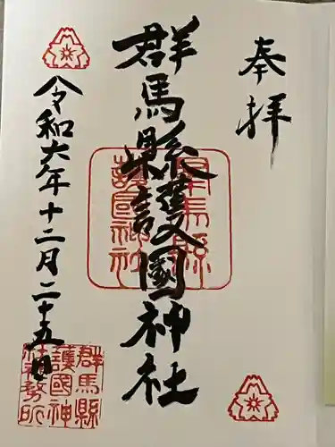 群馬県護国神社(群馬県)