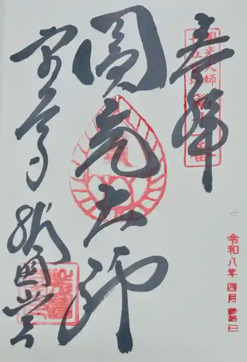 東大寺 指図堂の御朱印