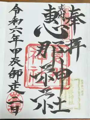 恵那神社(岐阜県)