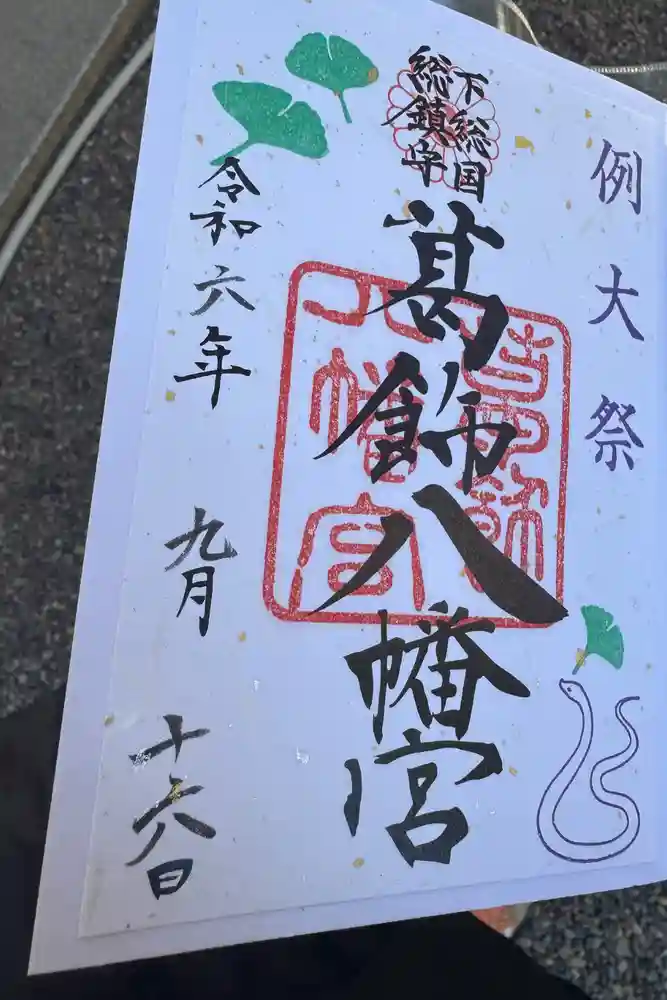 葛飾八幡宮の御朱印