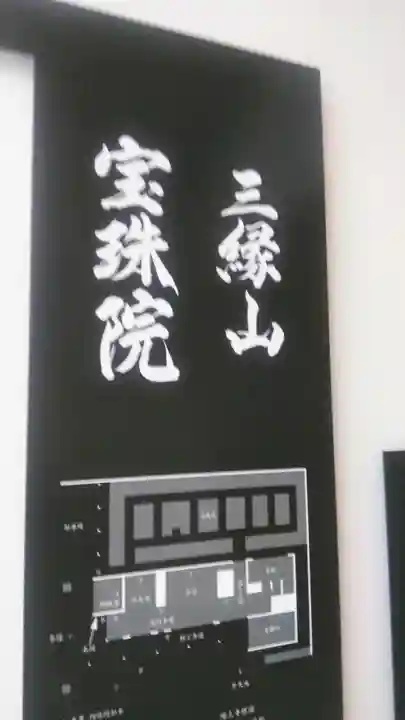 増上寺塔頭 三縁山 宝珠院のその他建物