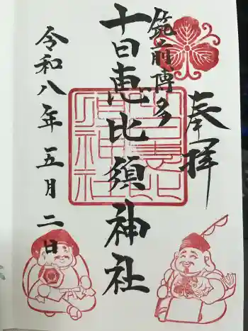 十日恵比須神社の御朱印 2026年05月