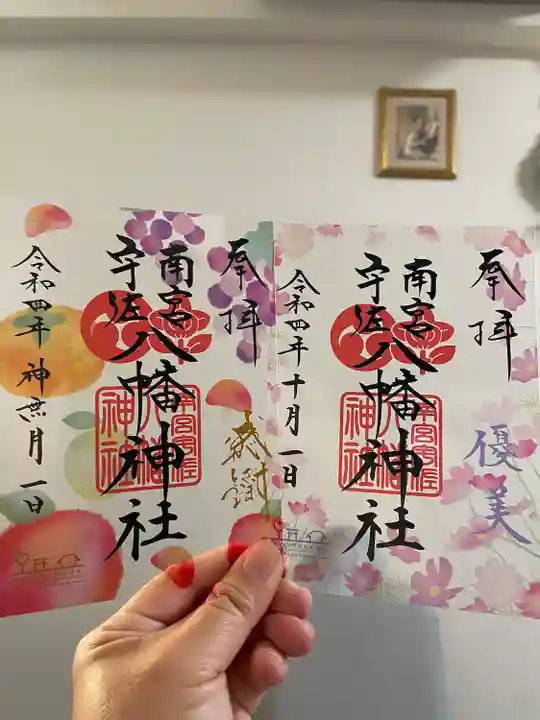 南宮宇佐八幡神社(脇浜神社)の御朱印
