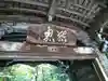 最乗寺(道了尊)(神奈川県)