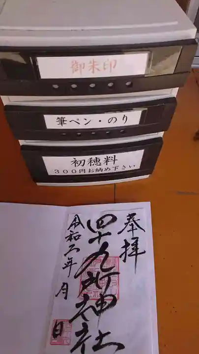 四十九所神社の御朱印