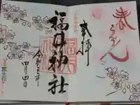 福井神社の御朱印