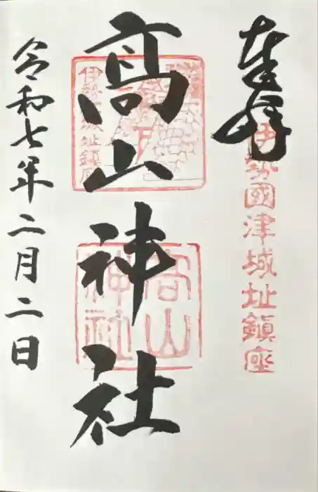 高山神社の御朱印